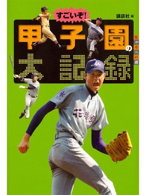 cover image of すごいぞ! 甲子園の大記録: 本編